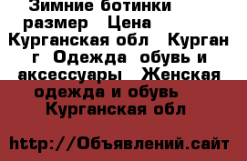 Зимние ботинки 38-39 размер › Цена ­ 1 500 - Курганская обл., Курган г. Одежда, обувь и аксессуары » Женская одежда и обувь   . Курганская обл.